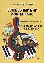Волшебный мир фортепиано. Тетрадь 2