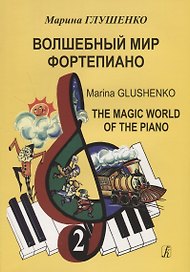 Волшебный мир фортепиано. Тетрадь 2