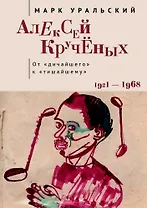Алексей Кручёных. От «дичайшего» к «тишайшему». 1921–1968