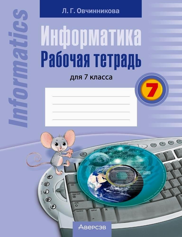 

Информатика. 7 класс. Рабочая тетрадь