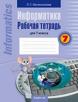 Информатика. 7 класс. Рабочая тетрадь