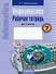 Информатика. 7 класс. Рабочая тетрадь - 0