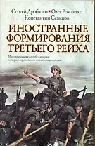 Иностранные формирования Третьего  Рейха