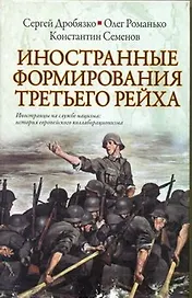 Иностранные формирования Третьего  Рейха
