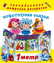 Новогодняя сказка