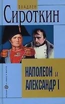 Наполеон и Александр I