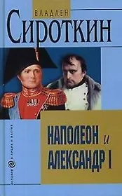 Наполеон и Александр I