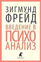 Введение в психоанализ