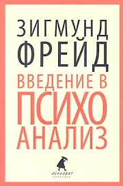 Введение в психоанализ