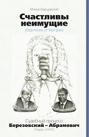Счастливы неимущие.Судебный процесс Березовский-Абрамович