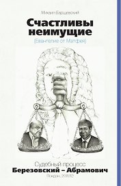 Счастливы неимущие.Судебный процесс Березовский-Абрамович