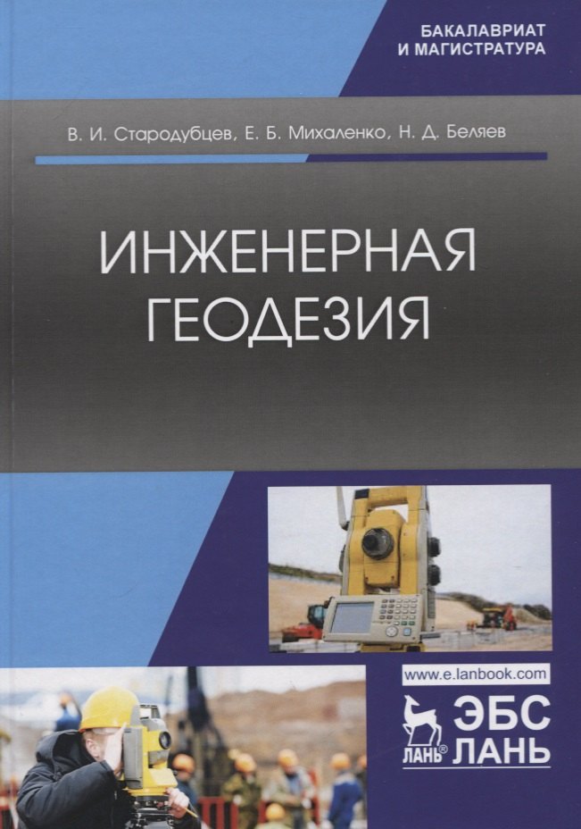 

Инженерная геодезия. Учебник