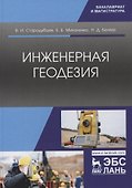 Инженерная геодезия. Учебник - 0