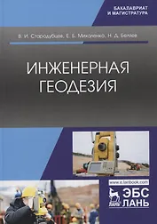 Инженерная геодезия. Учебник
