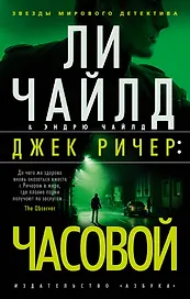 Джек Ричер: Часовой