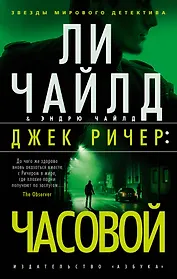 Джек Ричер: Часовой