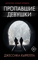 Пропавшие девушки