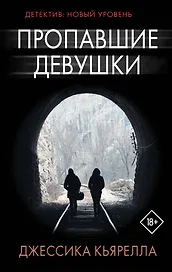 Пропавшие девушки