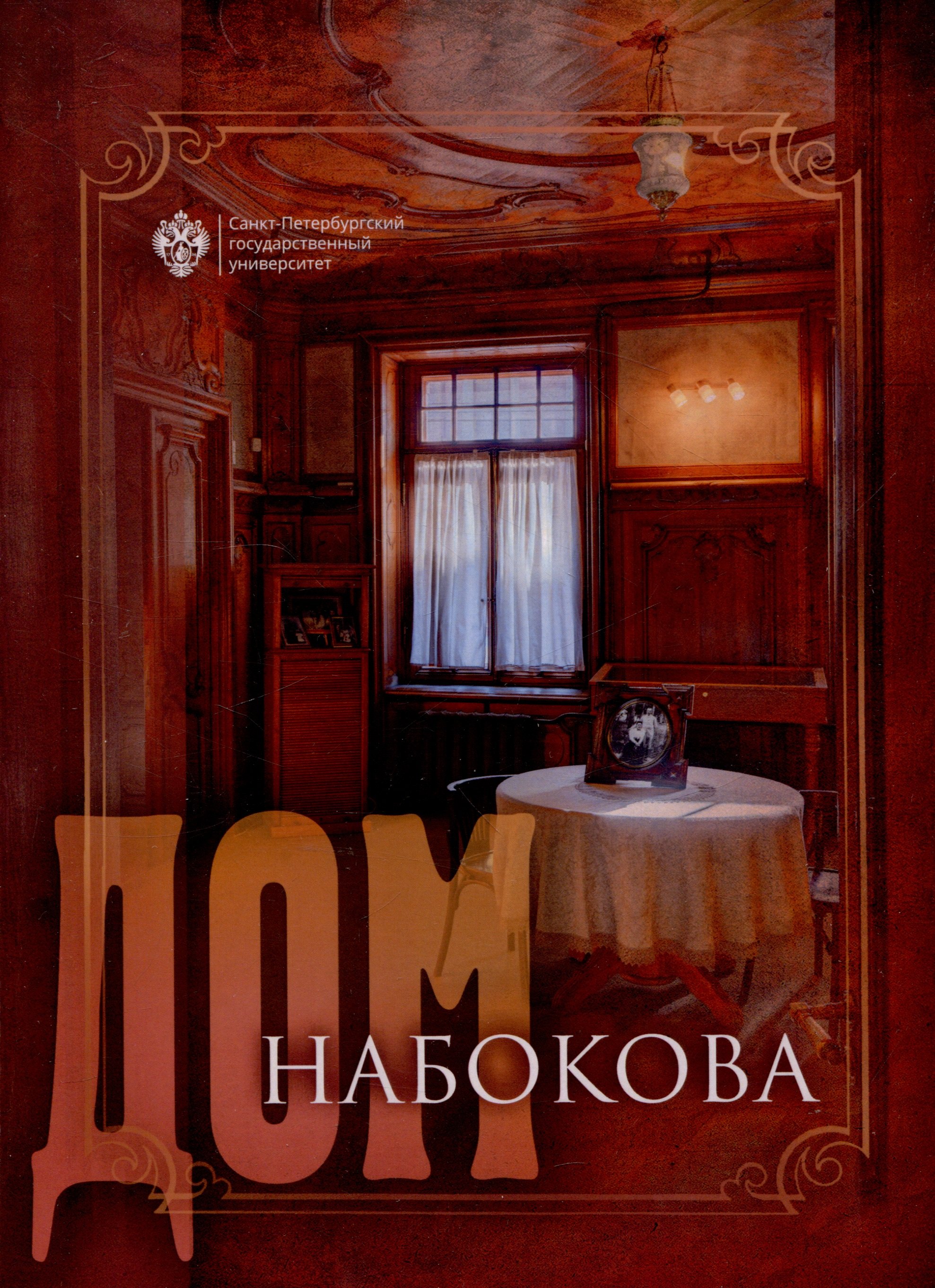 

Дом Набокова