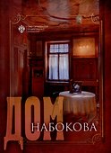 Дом Набокова - 0