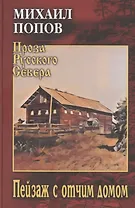 Пейзаж с отчим домом