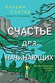 Счастье для начинающих - 0