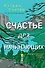 Счастье для начинающих - 0