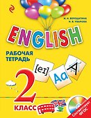 ENGLISH. 2 класс. Рабочая тетрадь + СD - 0