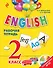 ENGLISH. 2 класс. Рабочая тетрадь + СD - 0