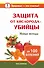 Защита от кислорода-убийцы. Новые методы от 100 болезней - 0