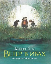 Ветер в ивах