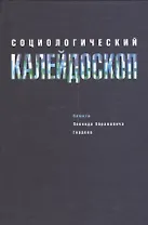 Социологический калейдоскоп. Памяти Леонида Абрамовича Гордона