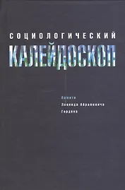 Социологический калейдоскоп. Памяти Леонида Абрамовича Гордона