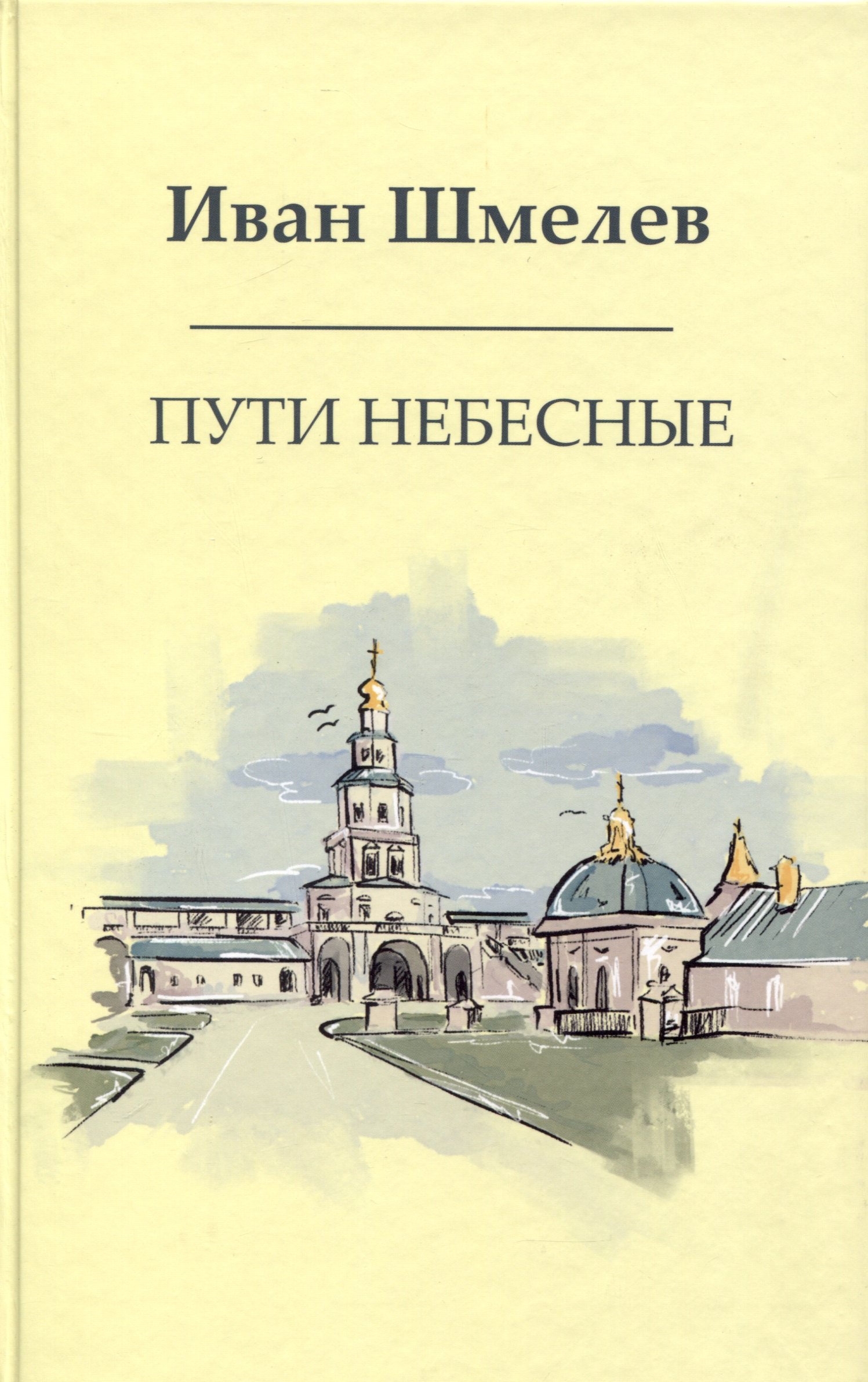 

Пути небесные