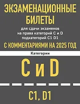 Экзаменационные билеты для сдачи экзаменов на права категорий C и D подкатегорий C1 D1 с комментариями на 2025 год