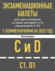 Экзаменационные билеты для сдачи экзаменов на права категорий C и D подкатегорий C1 D1 с комментариями на 2025 год