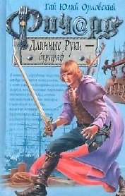 Ричард Длинные Руки - бургграф
