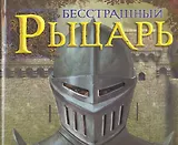 Бесстрашный рыцарь