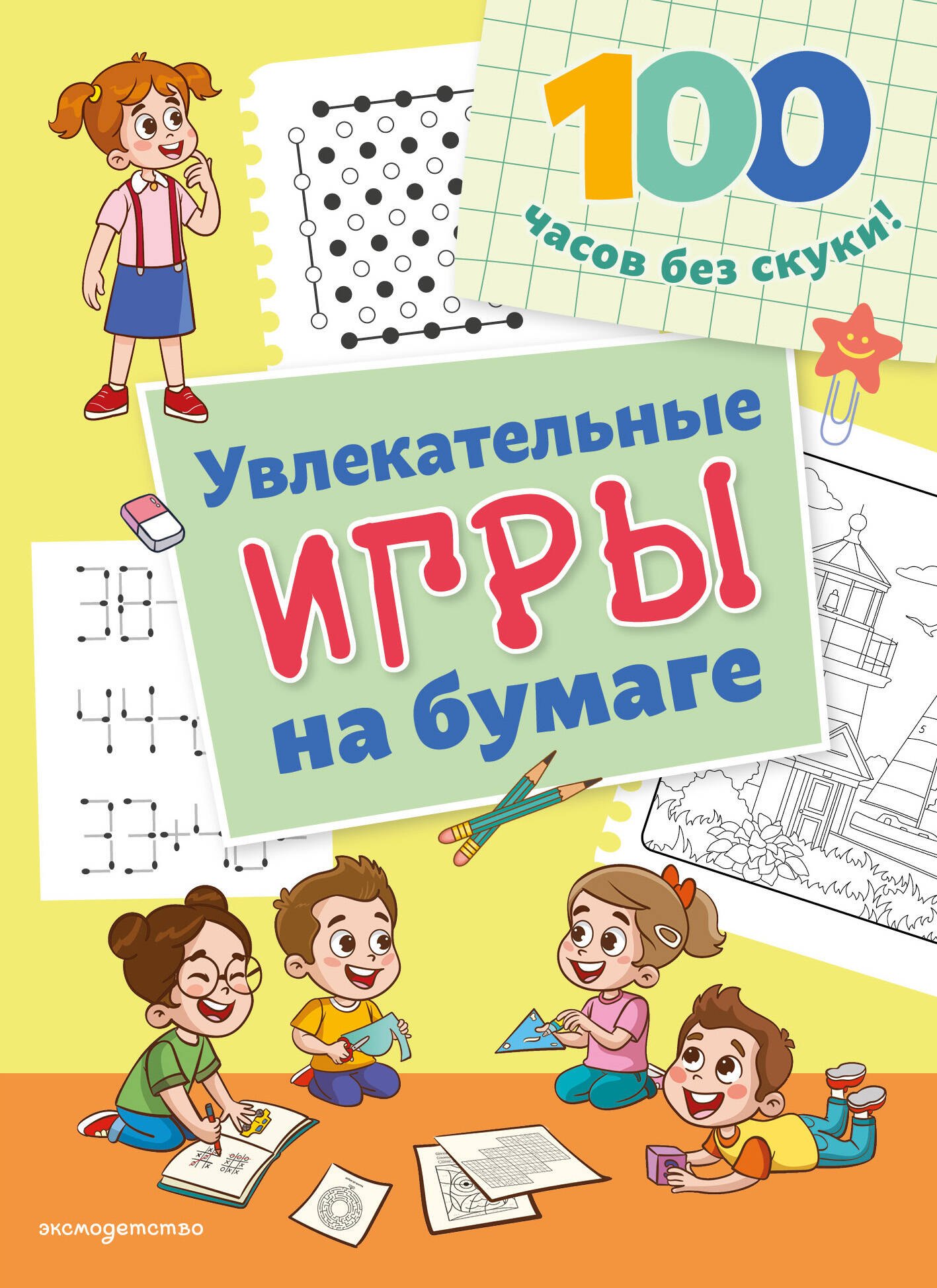 

Увлекательные игры на бумаге