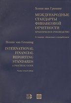 Международные стандарты финансовой отчетности: Практическое руководство. 3-е изд.