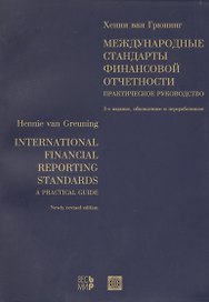 Международные стандарты финансовой отчетности: Практическое руководство. 3-е изд.