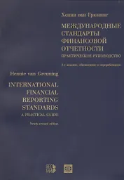Международные стандарты финансовой отчетности: Практическое руководство. 3-е изд.