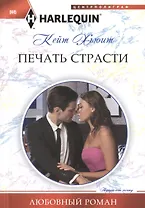 Печать страсти