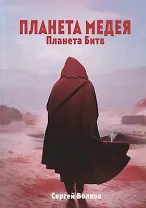 Медея. Планета битв