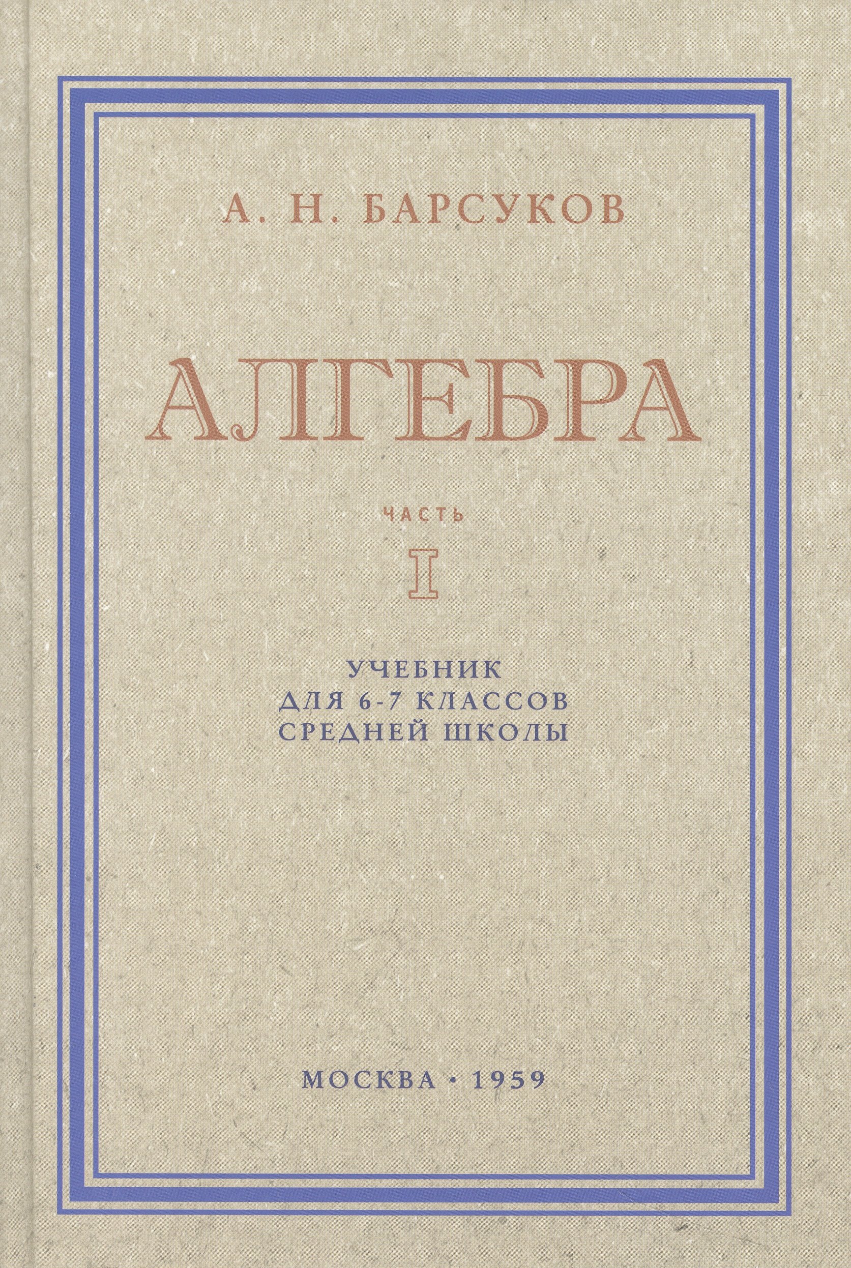 

Алгебра. Учебник для 6-7 класса. Часть I 1959 год