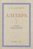 Алгебра. Учебник для 6-7 класса. Часть I 1959 год - 0