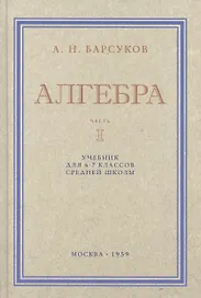Алгебра. Учебник для 6-7 класса. Часть I 1959 год