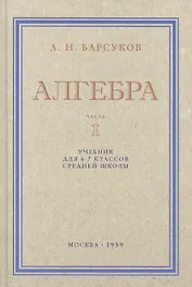 Алгебра. Учебник для 6-7 класса. Часть I 1959 год