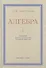 Алгебра. Учебник для 6-7 класса. Часть I 1959 год - 0