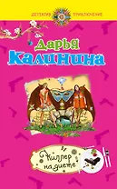 Киллер на диете: роман